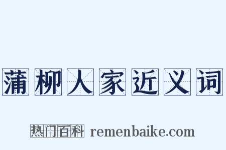 蒲柳人家近义词是什么意思的图片